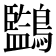 𪇖