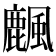 𪋖