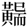 𪏖