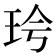 𪻖
