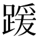 𫏖