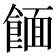 𫗖