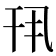 𫷖
