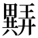 𬏖