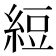 𬗖