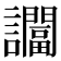 𬣖