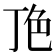 𬻖