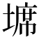 𭏖