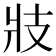 𭣖