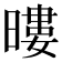 𭧖