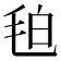 𭯖