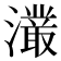 𭳖