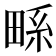 𭻖