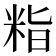 𮇖