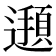 𮟖