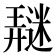 𰻖