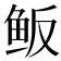 𱇖