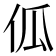 𠇗