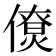 𠏗