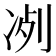 𠗗