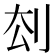 𠛗