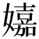 𡣗