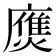 𢋗