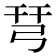𢏗