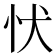 𢗗