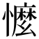 𢣗