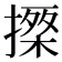𢳗