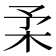 𣏗