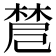 𣗗