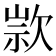 𣣗
