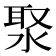 𣷗