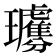 𤫗