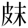 𤿗