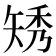 𥏗