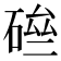 𥓗