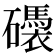 𥗗