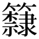 𥷗