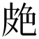 𦫗