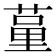 𦷗