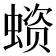 𧏗