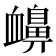 𧗗