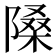 𨻗