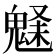 𩳗