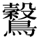 𪇗