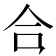 𪛗