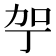 𪟗